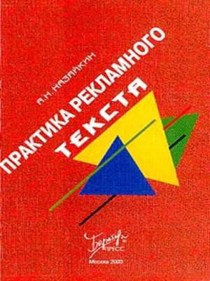 cover image of Практика рекламного текста